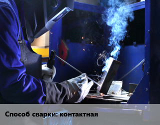 Сварка, сварочные работы контактная в Актау, заказ и цены